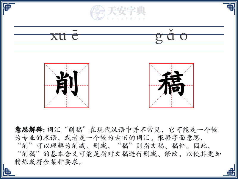削稿