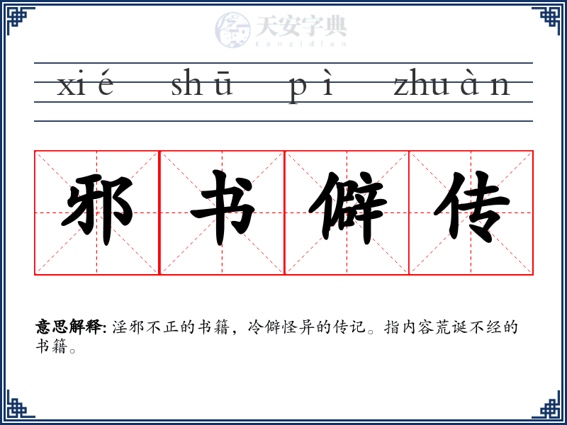 邪书僻传