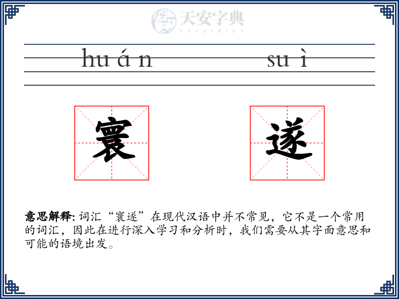 寰遂