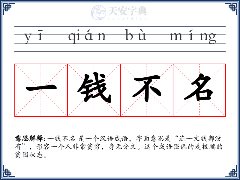 一钱不名