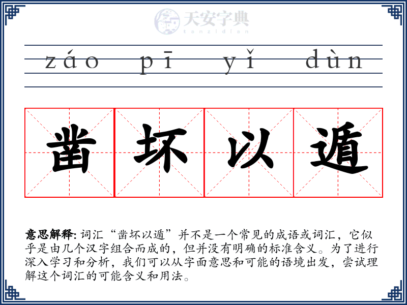 凿坏以遁
