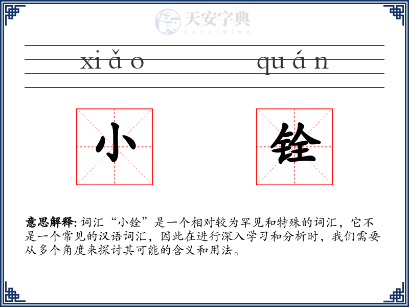 小铨