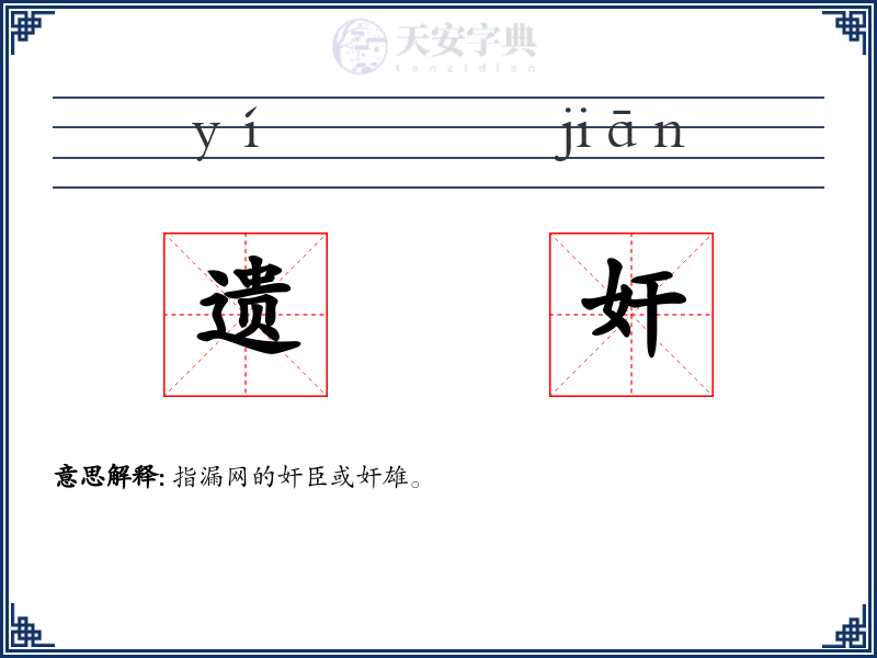 遗奸