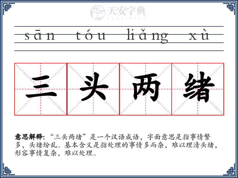 三头两绪