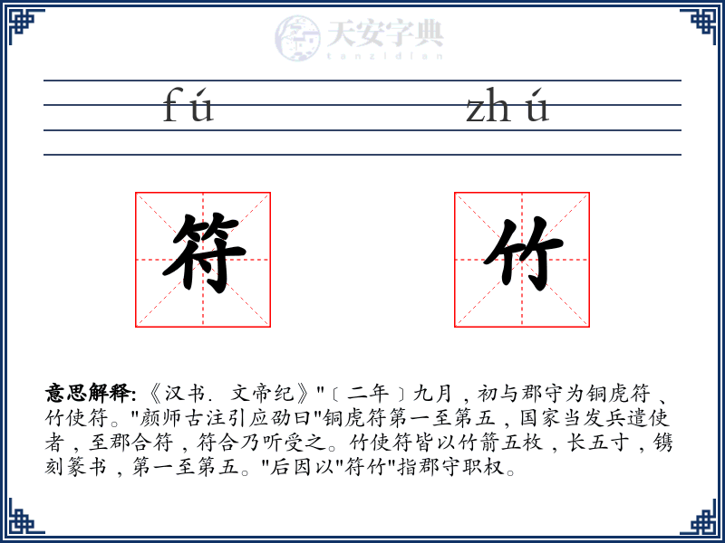 符竹