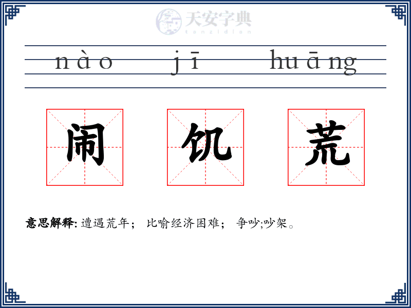 闹饥荒