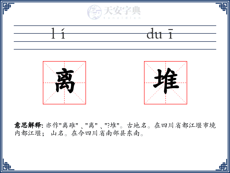 离堆
