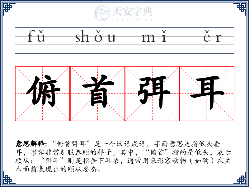 俯首弭耳