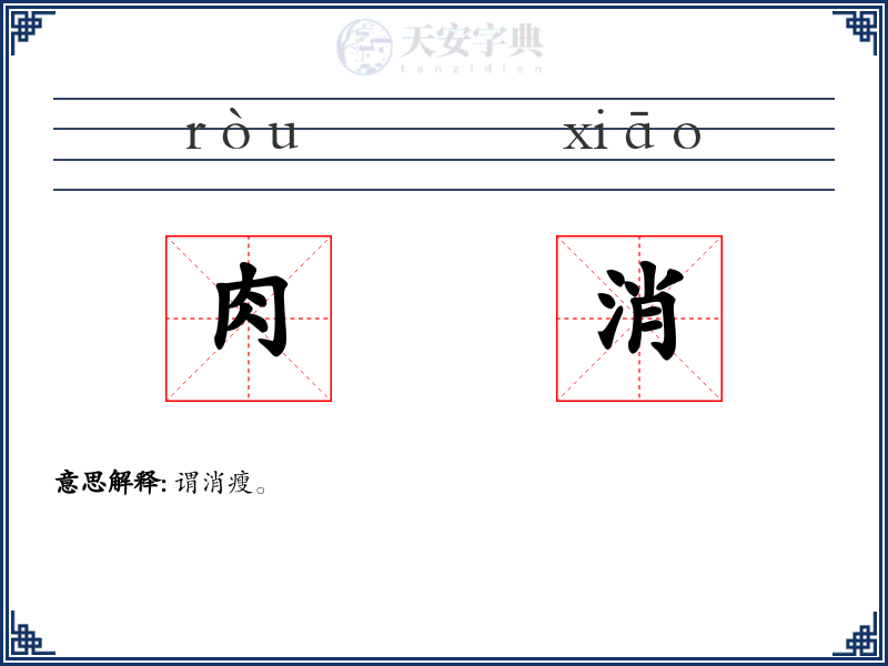 肉消