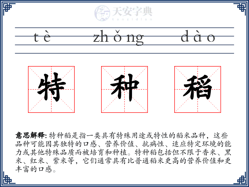 特种稻