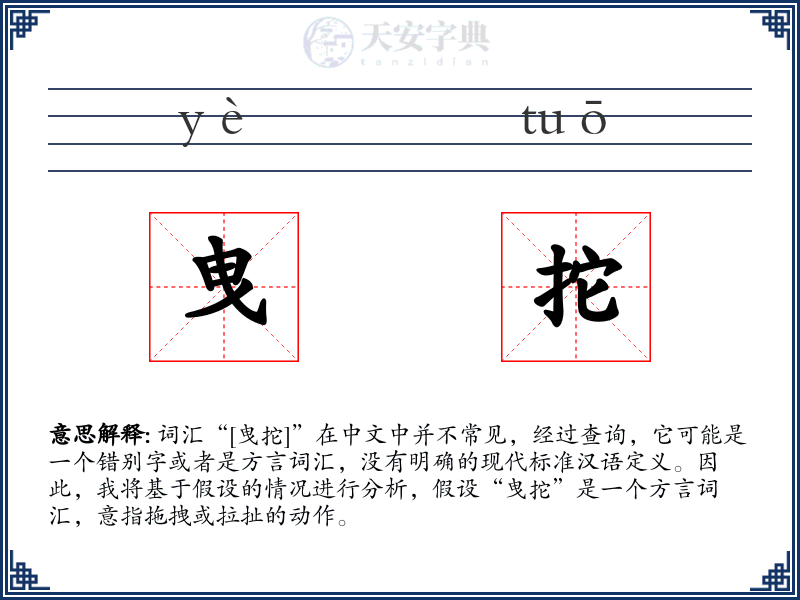 曳拕