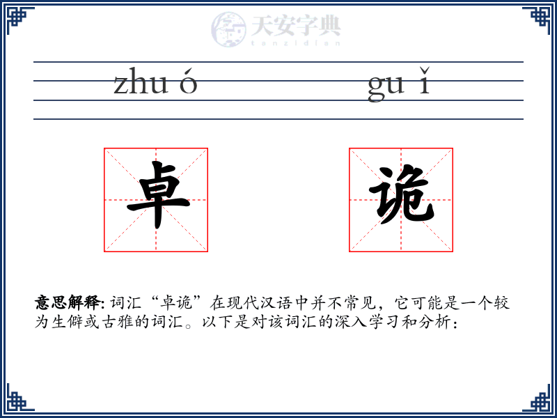 卓诡