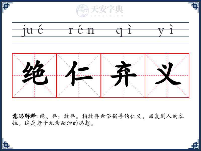 绝仁弃义