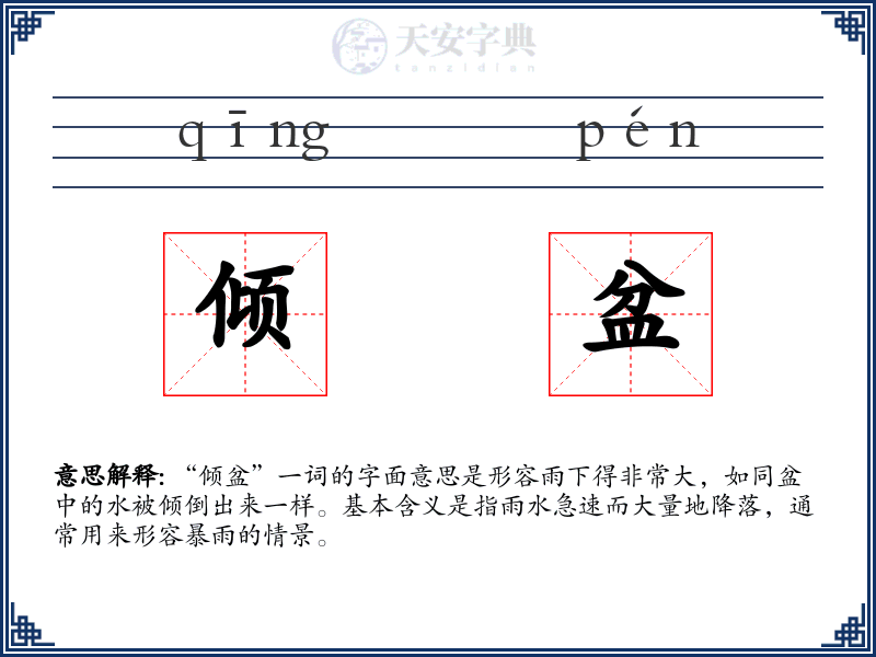 倾盆