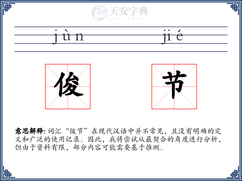 俊节