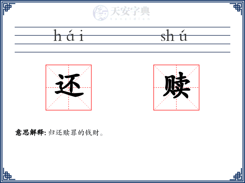 还赎