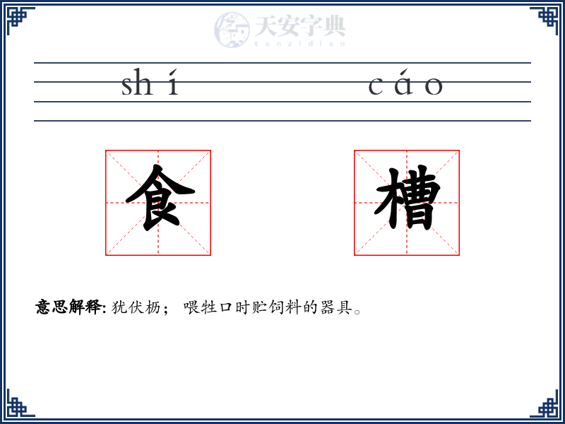 食槽