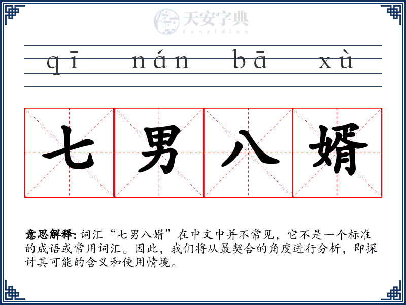 七男八婿
