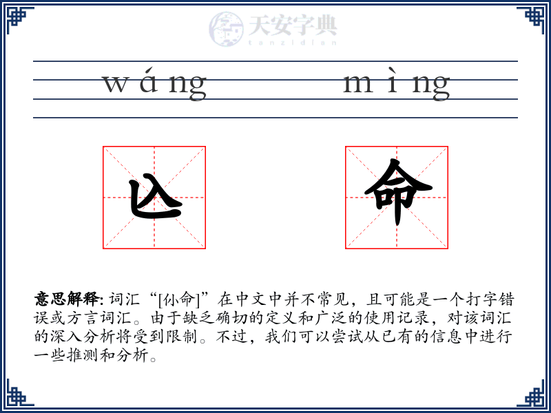 兦命