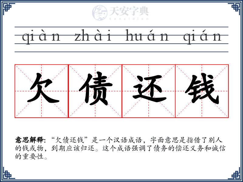 欠债还钱