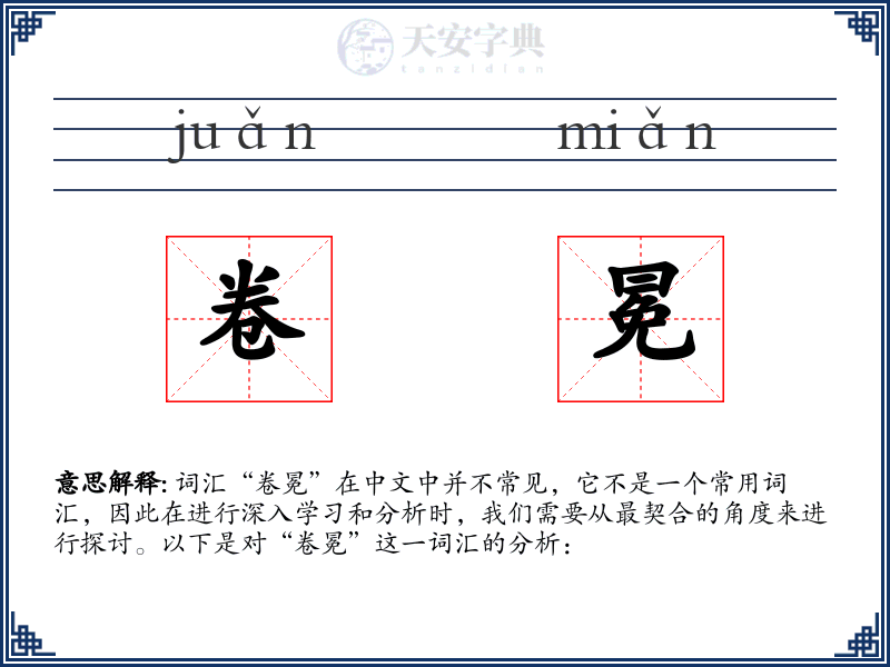 卷冕