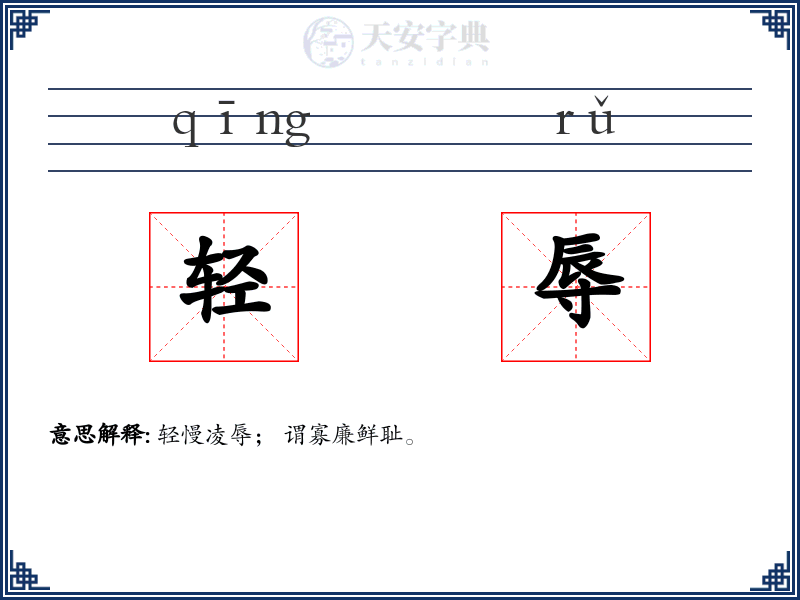 轻辱
