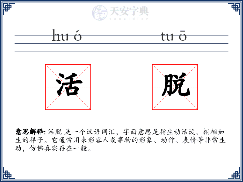活脱