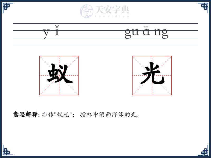 蚁光