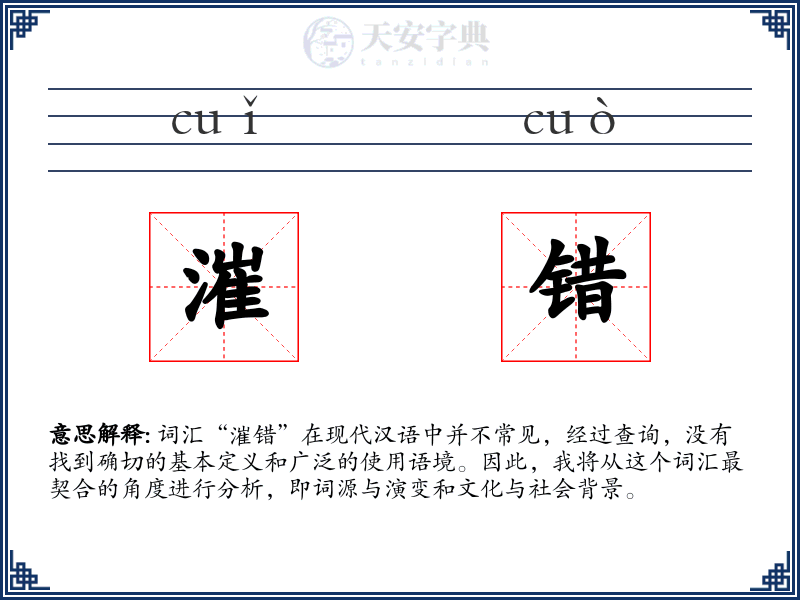 漼错