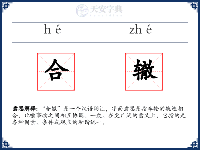 合辙