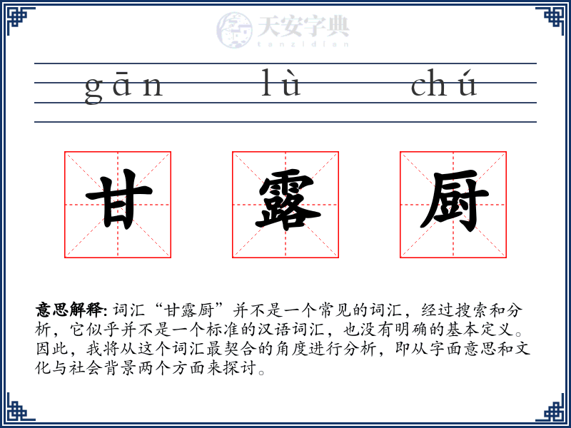 甘露厨