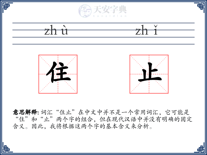住止