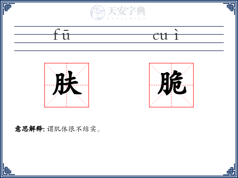 肤脆