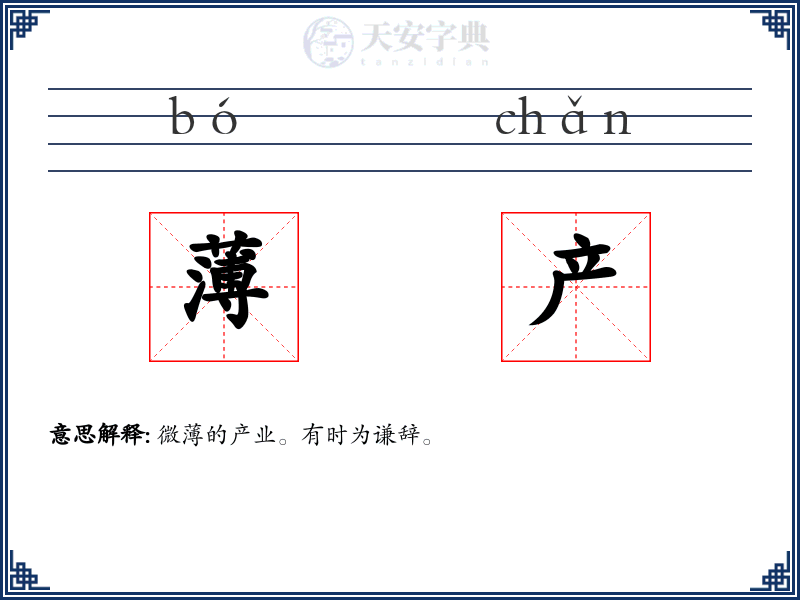 薄产