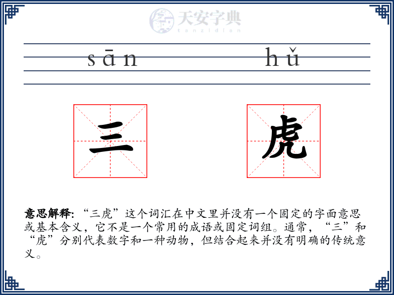 三虎