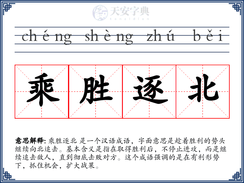 乘胜逐北