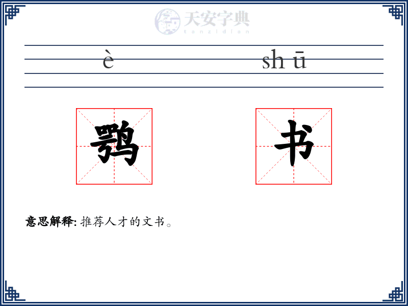 鹗书