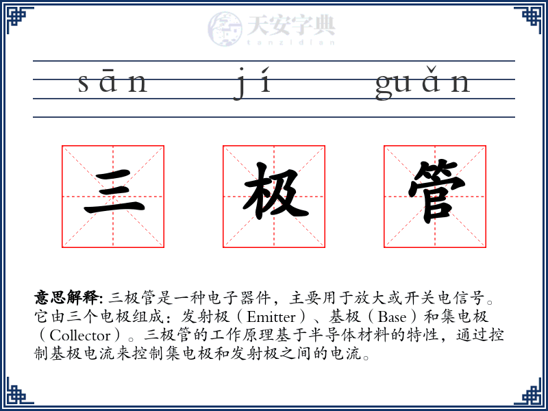 三极管