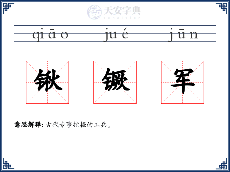锹镢军