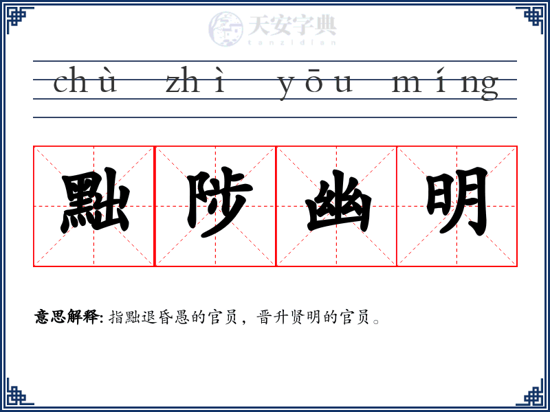 黜陟幽明