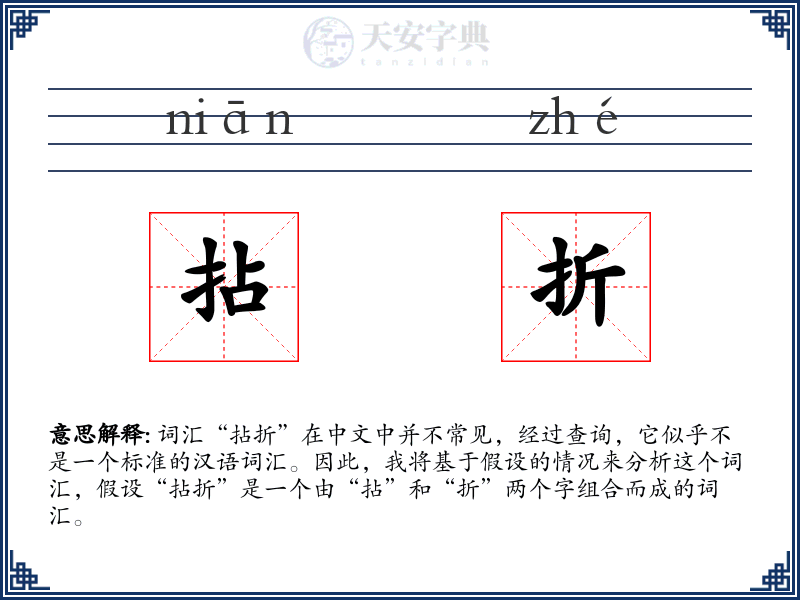 拈折