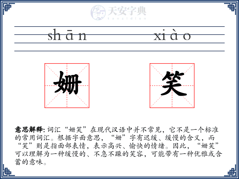 姗笑