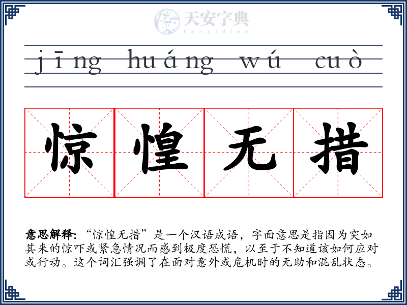 惊惶无措