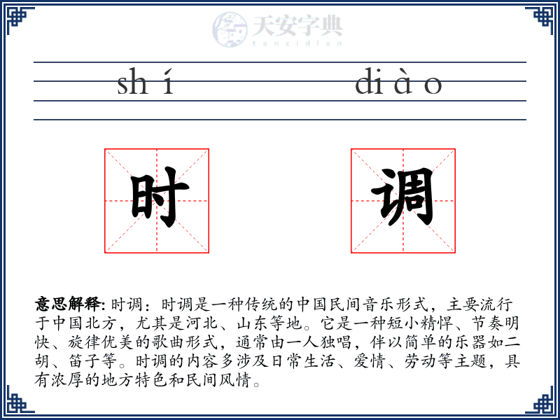 时调