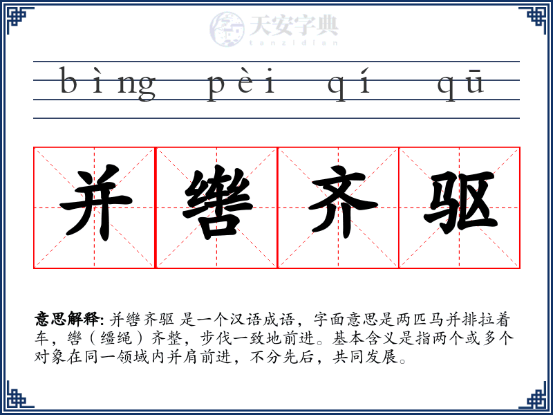 并辔齐驱