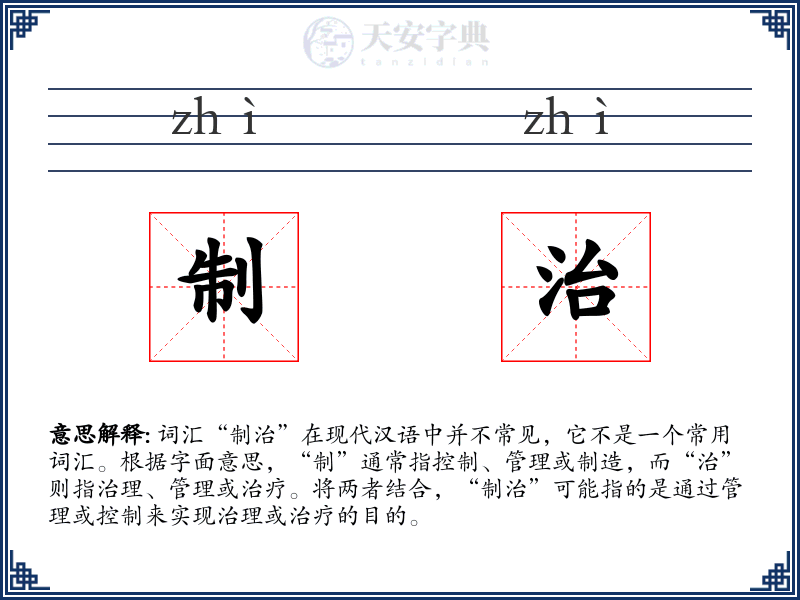 制治