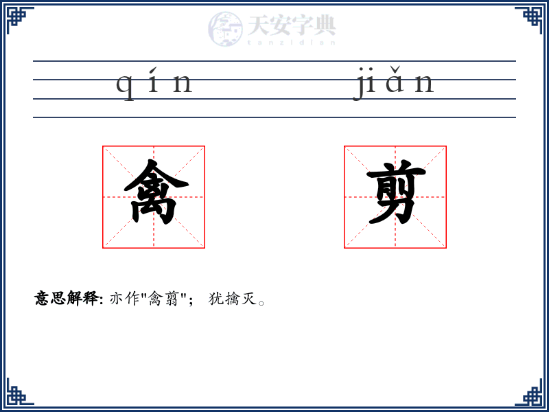 禽剪