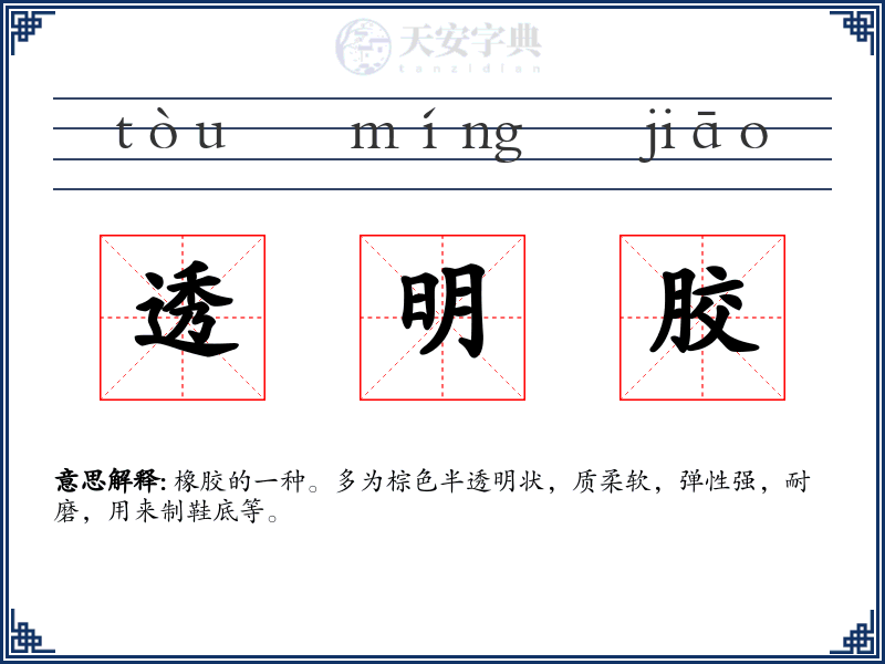透明胶