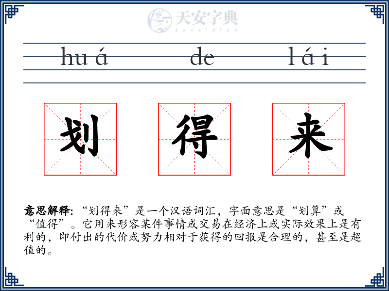 划得来