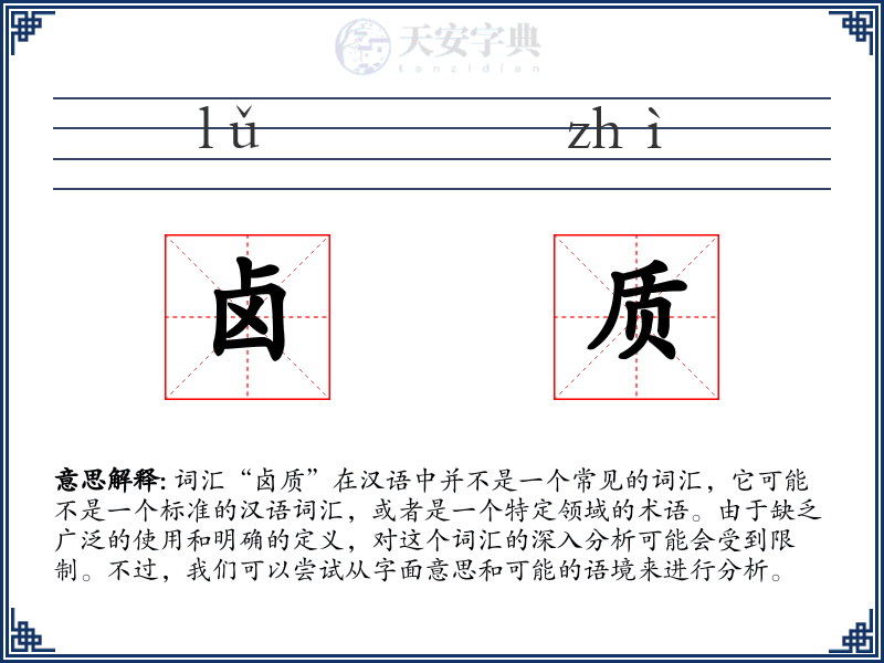 卤质
